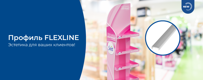Профиль FLEXLINE Эстетика для ваших клиентов!