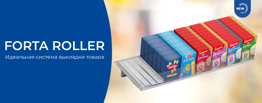 FORTA ROLLER: безупречный порядок и стиль