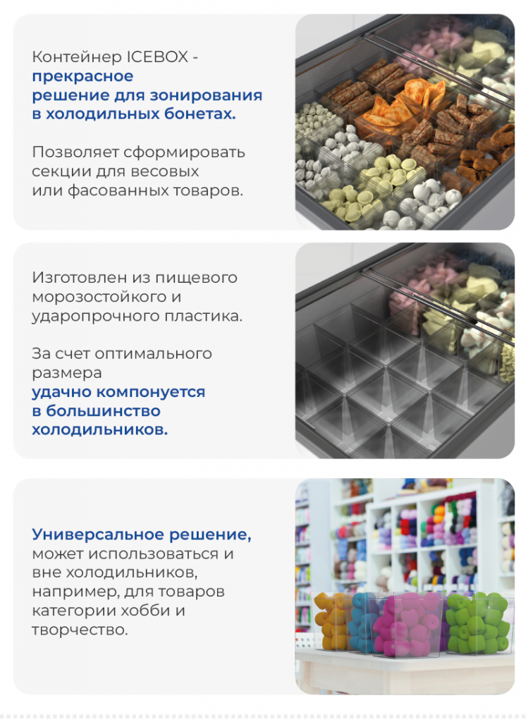 Контейнер ICEBOX для холодильных бонет.png