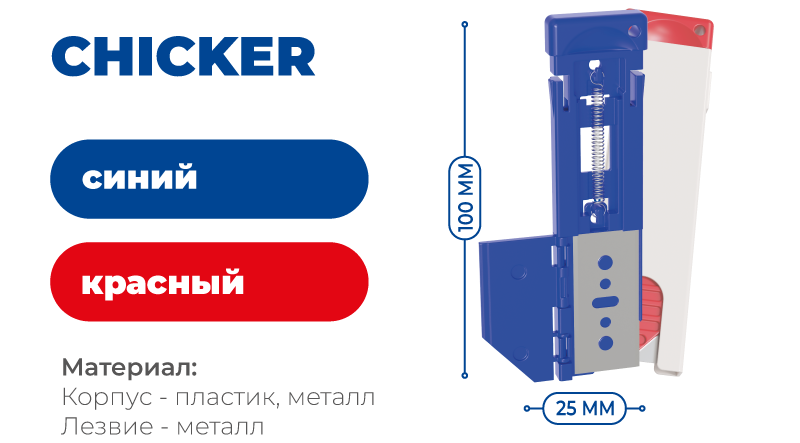 Безопасный нож CHICKER красный синий.png Безопасный нож CHICKER канцелярский нож красный синий.png