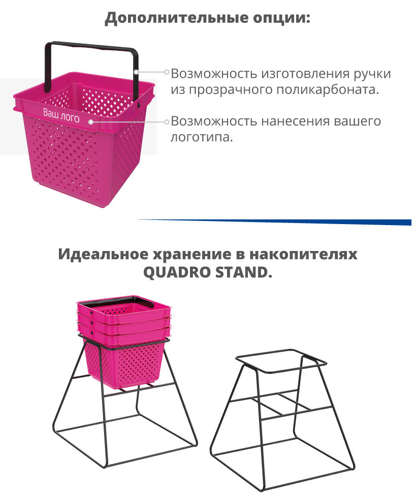 Пластиковая покупательская корзина QUADRO брендирование накопитель для корзин QUADRO STAND.jpg Пластиковая покупательская корзина QUADRO брендирование, накопитель для корзин QUADRO STAND.jpg