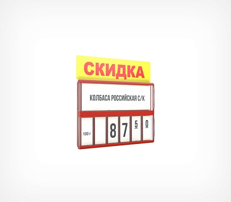 Табличка для кассет цен «Скидка» PC TOPPER