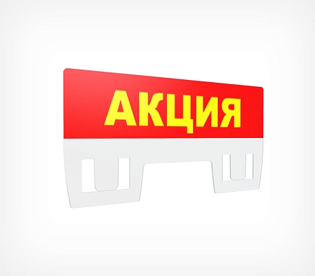 Табличка для кассет цен «Акция» PC TOPPER