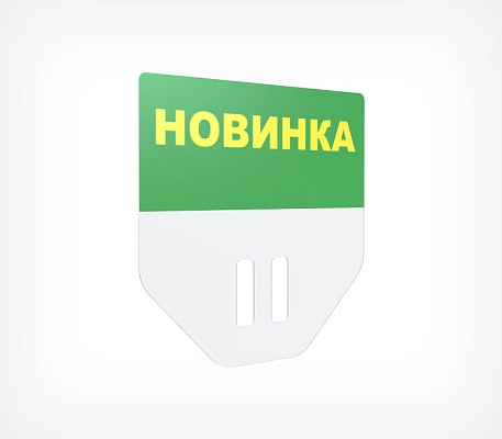 Табличка для кассет цен «Новинка» цвет зеленый PC TOPPER