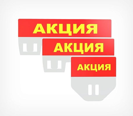 Табличка для кассет цен «Акция» PC TOPPER